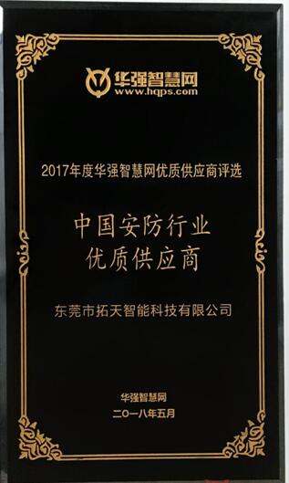 拓天智能榮獲“中國安防行業(yè)優(yōu)質(zhì)供應商”稱號