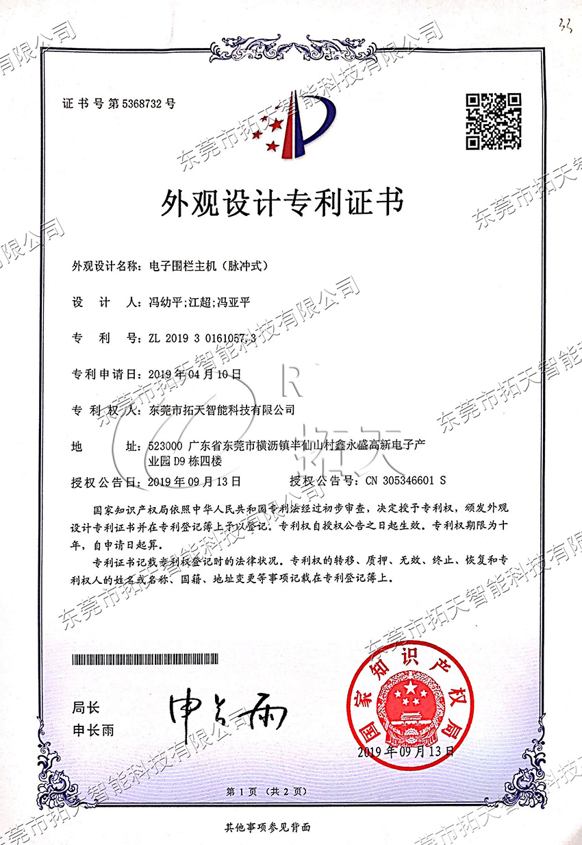 脈沖電子圍欄外觀設計專利證書