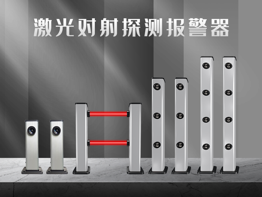 紅外對射、紅外光柵、激光對射的工作原理和優