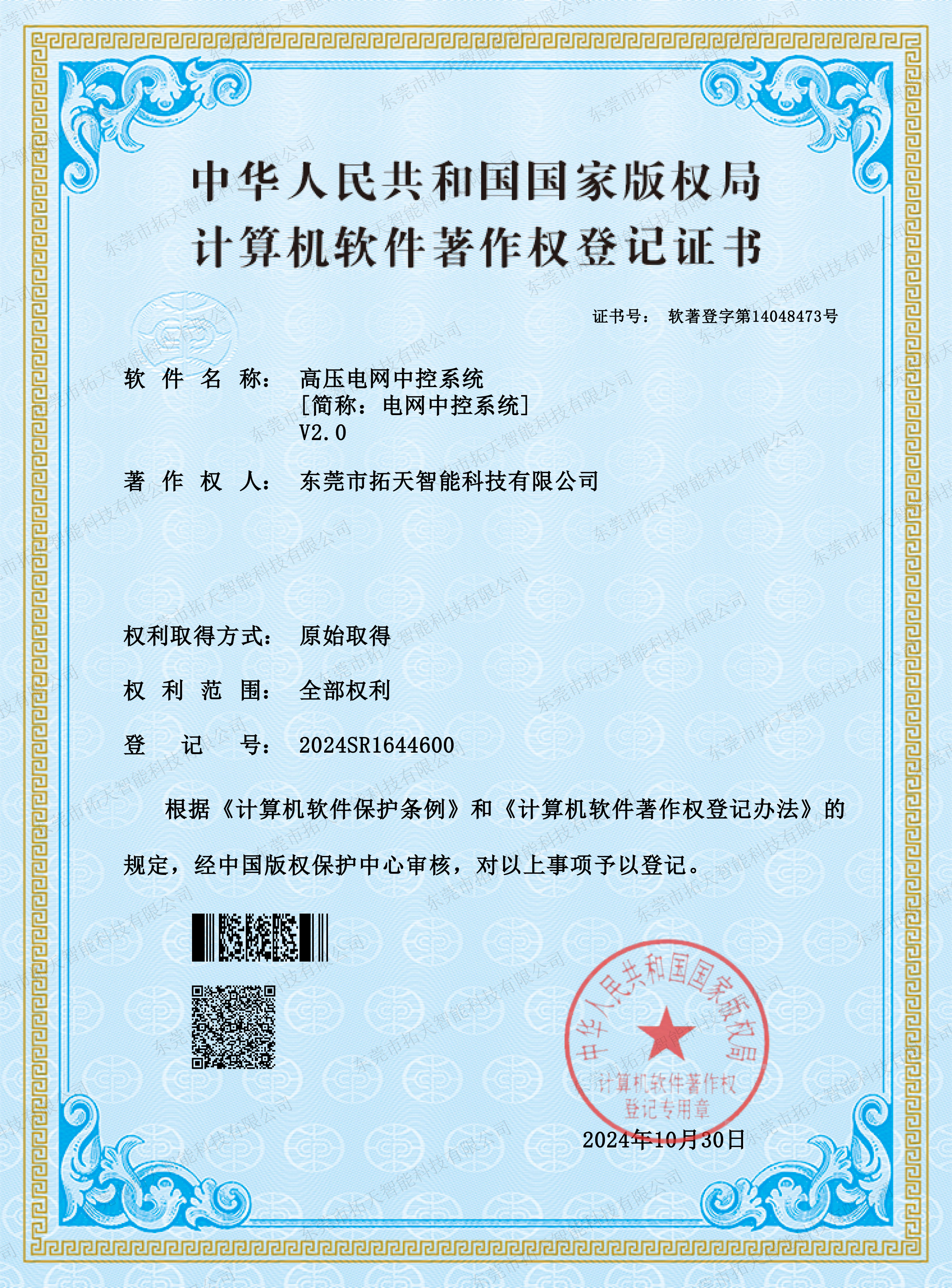 高壓電網國家版權局計算機軟件著作權登記證書